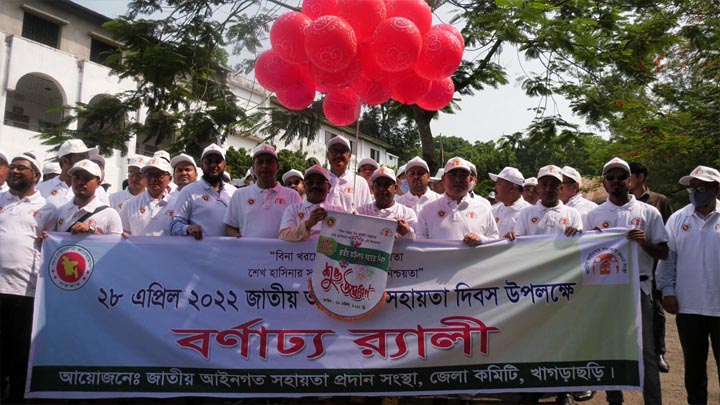 খাগড়াছড়িতে উদযাপিত হয়েছে  জাতীয় আইনগত সহায়তা দিবস